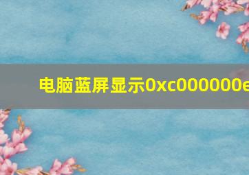 电脑蓝屏显示0xc000000e