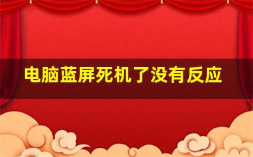 电脑蓝屏死机了没有反应