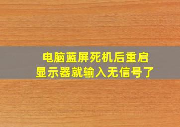 电脑蓝屏死机后重启显示器就输入无信号了