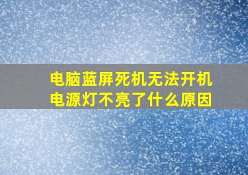 电脑蓝屏死机无法开机电源灯不亮了什么原因