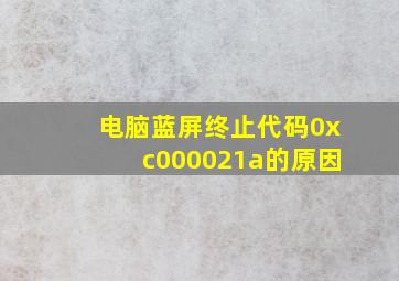 电脑蓝屏终止代码0xc000021a的原因