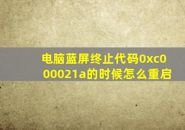 电脑蓝屏终止代码0xc000021a的时候怎么重启