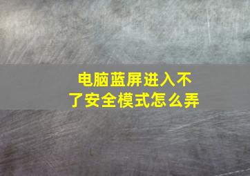 电脑蓝屏进入不了安全模式怎么弄