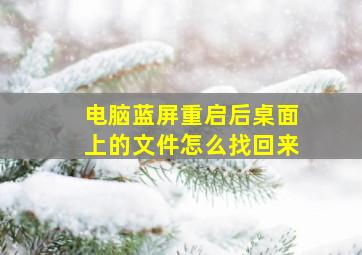 电脑蓝屏重启后桌面上的文件怎么找回来