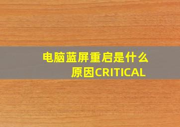 电脑蓝屏重启是什么原因CRITICAL