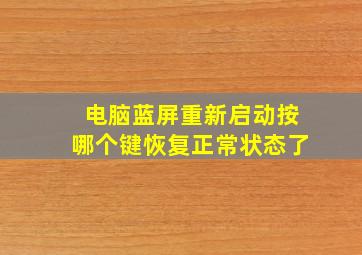 电脑蓝屏重新启动按哪个键恢复正常状态了