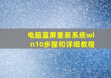 电脑蓝屏重装系统win10步骤和详细教程