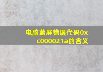 电脑蓝屏错误代码0xc000021a的含义