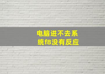 电脑进不去系统f8没有反应