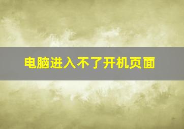 电脑进入不了开机页面