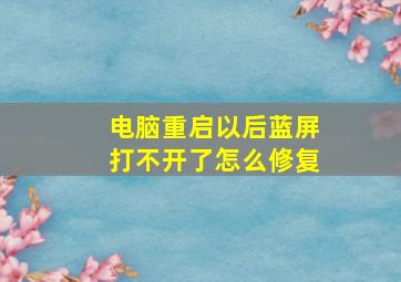 电脑重启以后蓝屏打不开了怎么修复