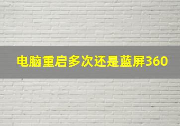 电脑重启多次还是蓝屏360