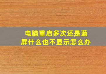 电脑重启多次还是蓝屏什么也不显示怎么办