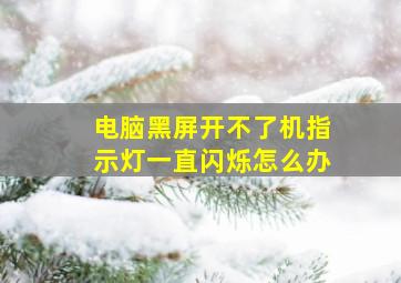 电脑黑屏开不了机指示灯一直闪烁怎么办