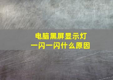 电脑黑屏显示灯一闪一闪什么原因