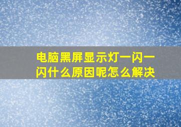 电脑黑屏显示灯一闪一闪什么原因呢怎么解决