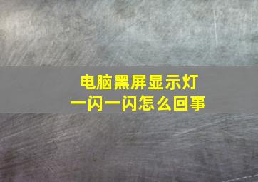 电脑黑屏显示灯一闪一闪怎么回事