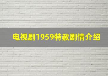 电视剧1959特赦剧情介绍