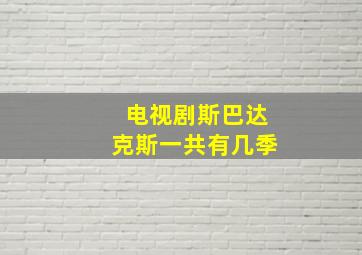 电视剧斯巴达克斯一共有几季