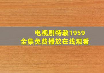 电视剧特赦1959全集免费播放在线观看