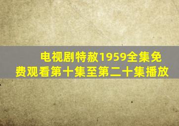 电视剧特赦1959全集免费观看第十集至第二十集播放