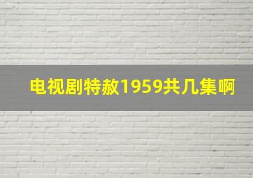 电视剧特赦1959共几集啊