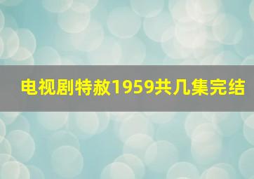 电视剧特赦1959共几集完结