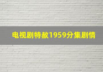 电视剧特赦1959分集剧情