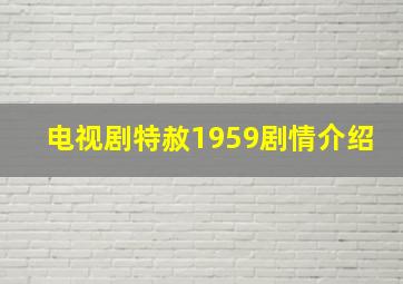 电视剧特赦1959剧情介绍