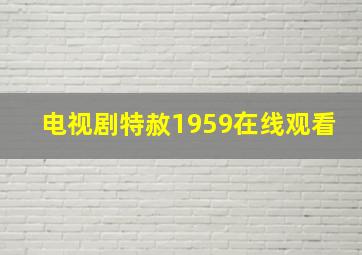 电视剧特赦1959在线观看