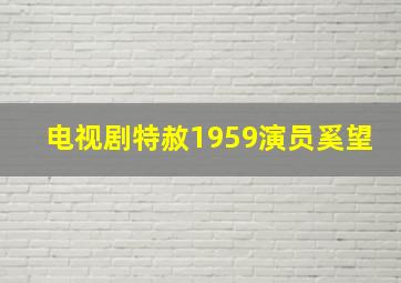 电视剧特赦1959演员奚望