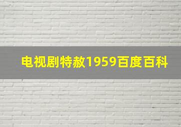 电视剧特赦1959百度百科