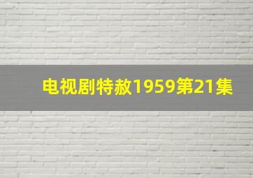 电视剧特赦1959第21集