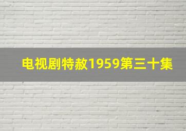 电视剧特赦1959第三十集