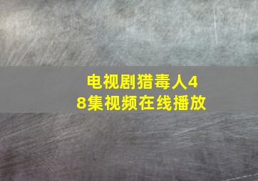 电视剧猎毒人48集视频在线播放