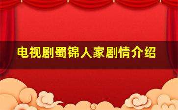 电视剧蜀锦人家剧情介绍