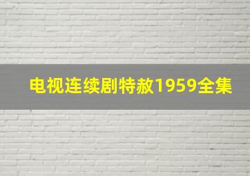 电视连续剧特赦1959全集