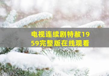 电视连续剧特赦1959完整版在线观看