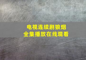 电视连续剧狼烟全集播放在线观看