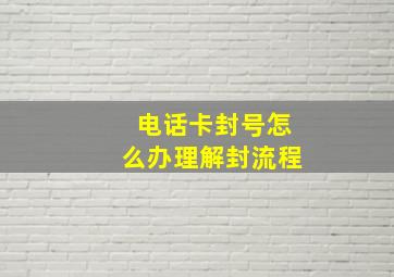 电话卡封号怎么办理解封流程