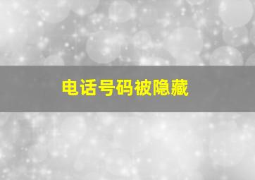 电话号码被隐藏