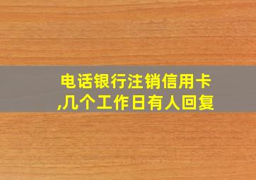 电话银行注销信用卡,几个工作日有人回复