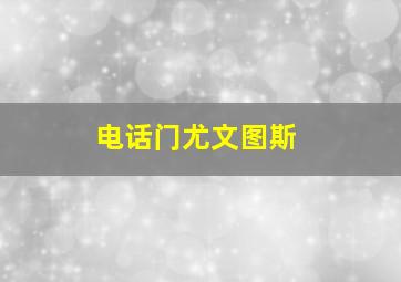 电话门尤文图斯