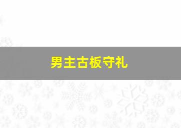 男主古板守礼