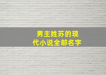 男主姓苏的现代小说全部名字