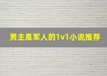 男主是军人的1v1小说推荐