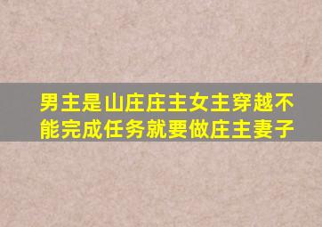 男主是山庄庄主女主穿越不能完成任务就要做庄主妻子