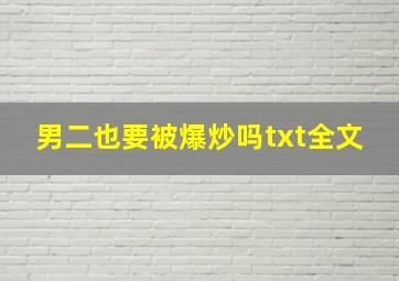 男二也要被爆炒吗txt全文