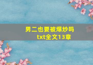 男二也要被爆炒吗txt全文13章