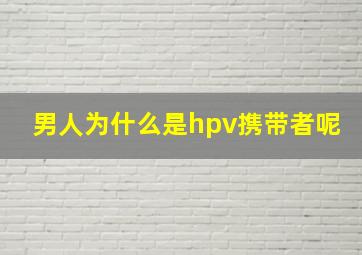 男人为什么是hpv携带者呢